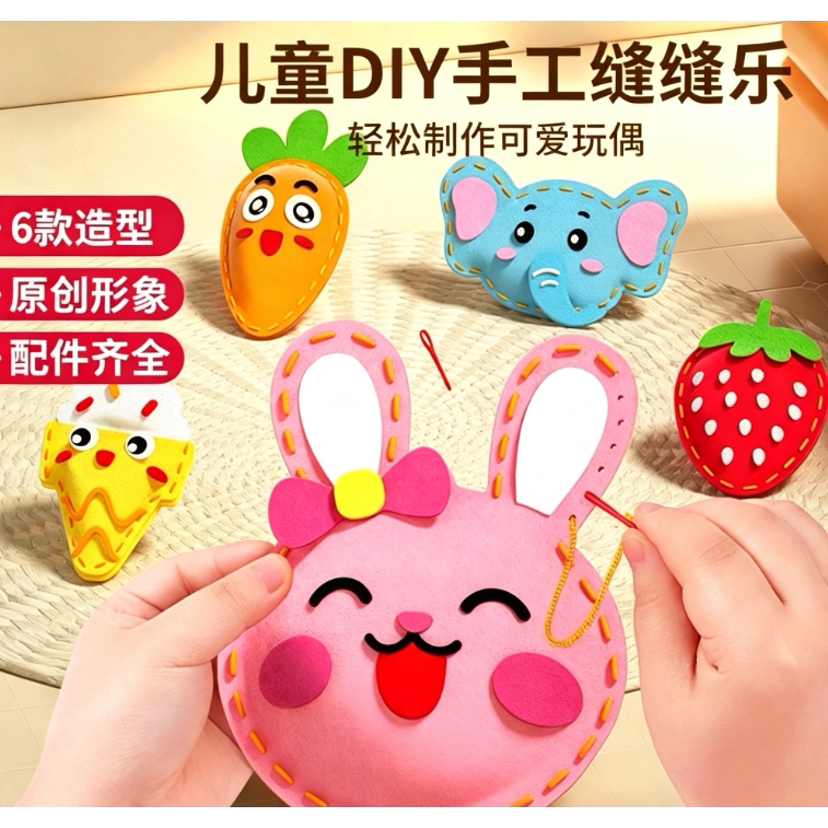 儿童缝缝乐创意挂件材料包