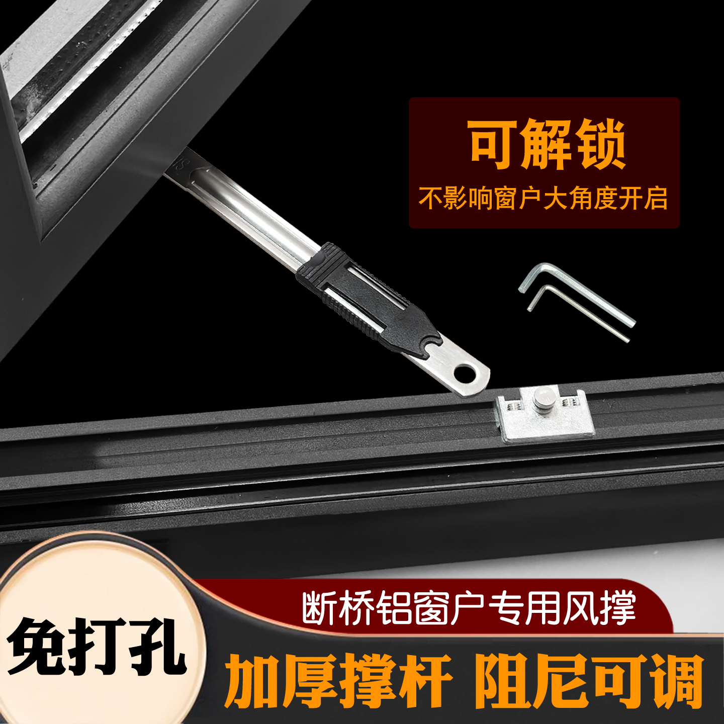 断桥铝窗风撑免打孔阻尼限位
