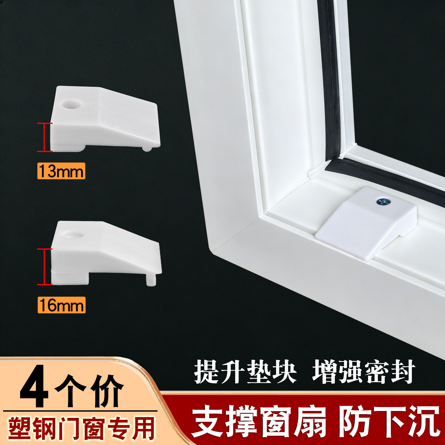 塑钢窗提升块防下沉增强密封图片