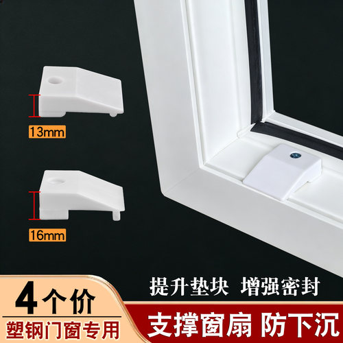 塑钢窗提升块防下沉增强密封