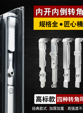 内开内倒窗户转角器断桥铝合金窗roto转向角连接件传动杆窗锁配件