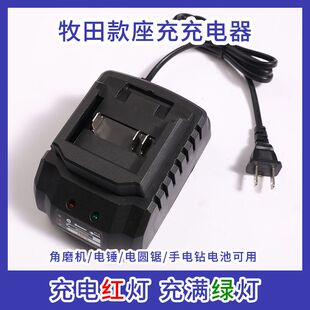 21V-98VF通用牧田座充充电器电扳手角磨机电锤冲富格南威龙韵宏盛
