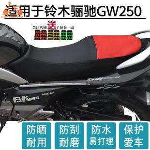 摩托车皮革座套适用于铃木骊驰GW250 GW250S坐垫套耐磨 GW250F