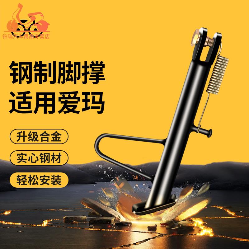 专用脚撑 适用于爱玛电动车单撑摩托车边撑脚侧撑通用电瓶车脚撑