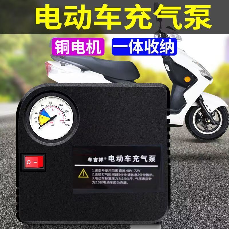 电动车充气泵48V60V72V通用电动三轮充气泵轮胎打气筒便携电瓶车