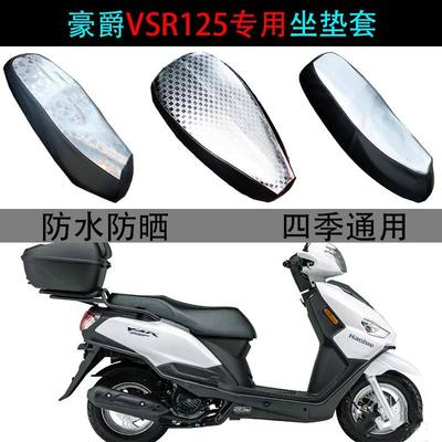 适用豪爵VSR125坐垫套踏板摩托车