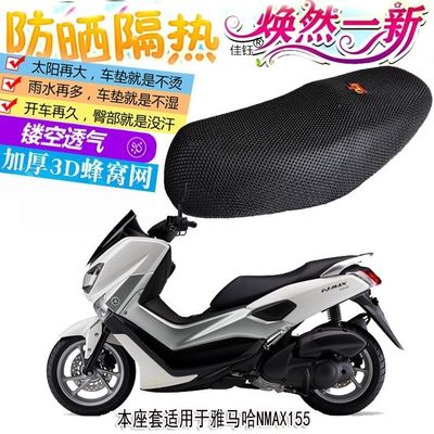 本座垫适用雅马哈nmax155踏板摩托车防晒坐垫套加厚隔热座套包邮