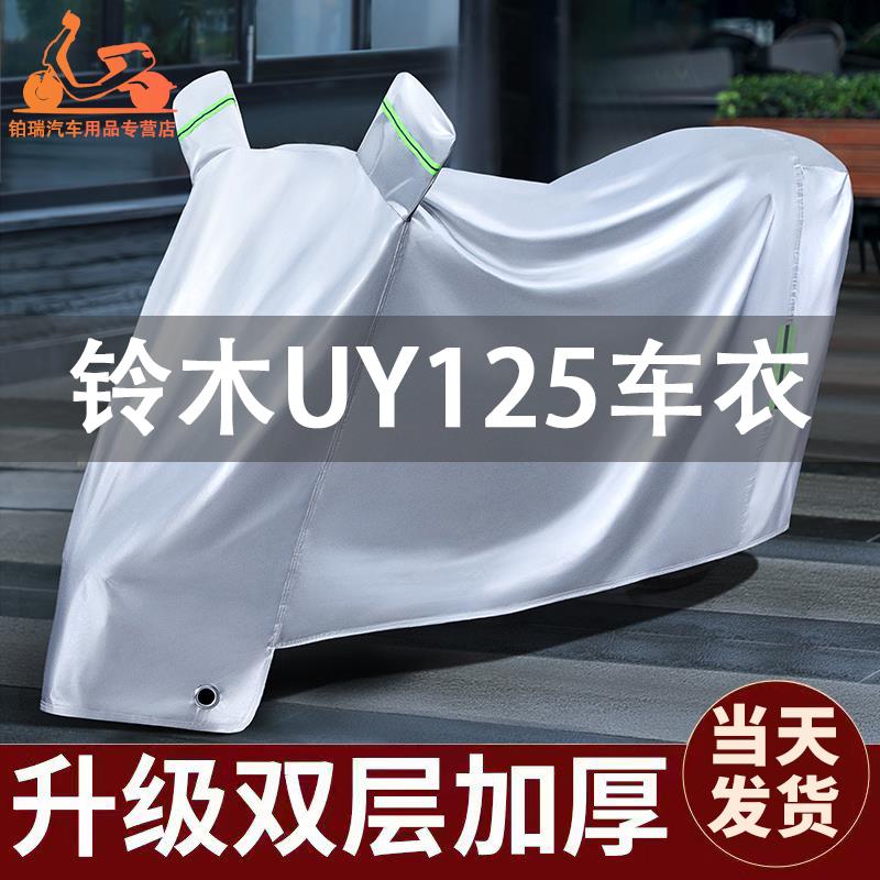 适用铃木uy125车衣防晒防雨防尘全罩踏板摩托车车罩专用加厚挡风