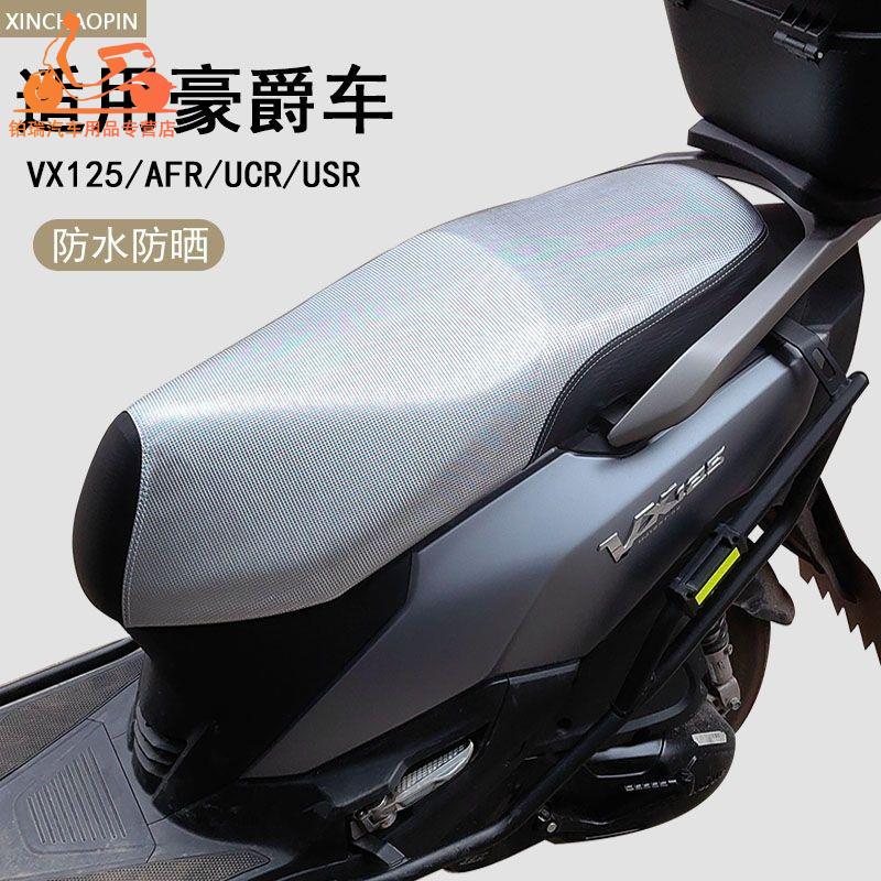 豪爵虎鲨VX125/AFR125摩托车防晒防水隔热皮革坐垫套踏UFD座套垫