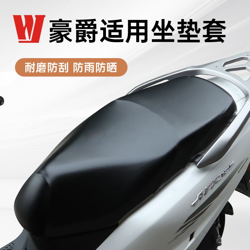 豪爵专用坐垫套 AFR125座套USR UCR VX虎鲨摩托车皮套防晒防水通