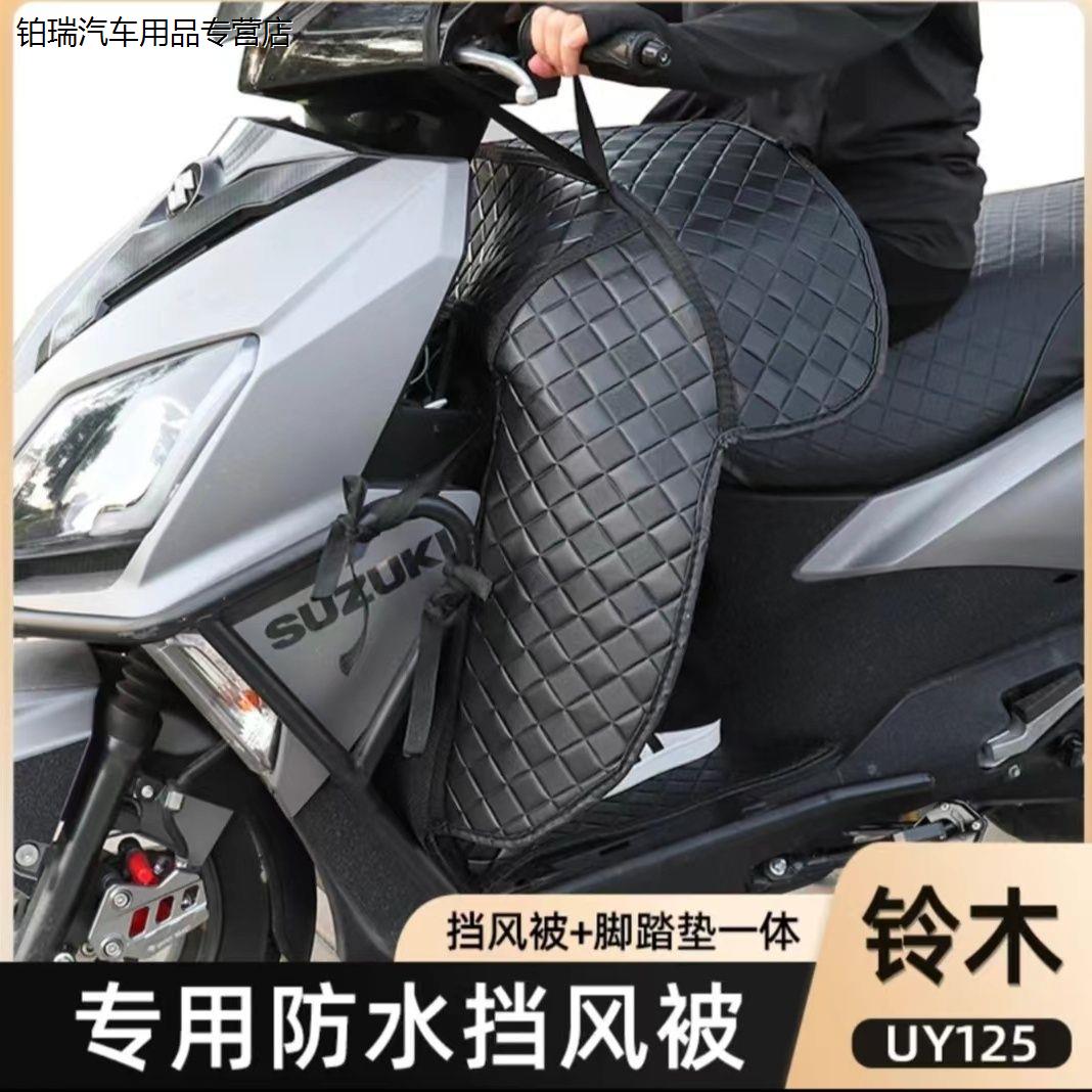 摩托车23款铃木uy125改装冬季保暖挡风被一体全包围脚垫防水配件