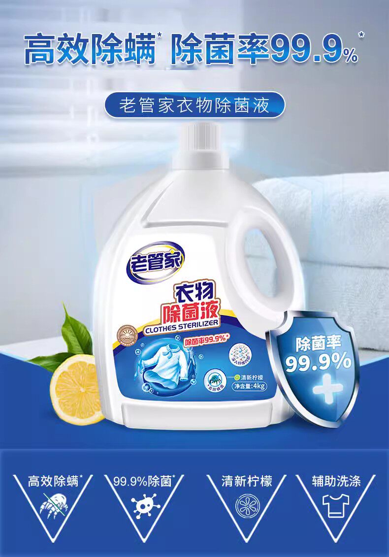 老管家衣物除菌液4kg配合洗衣液内外衣高效杀菌除螨剂洗衣消毒液属于什么档次？