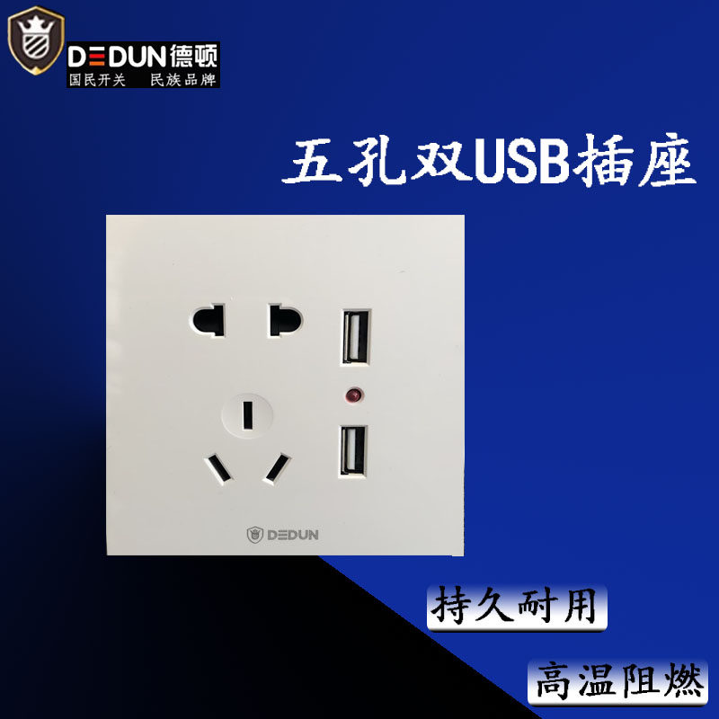 德顿B型家用开关插座面板五孔双USB开关插座白色暗装墙壁式插座