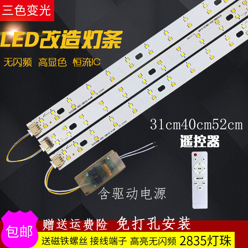 led吸顶灯改造灯板31cm灯芯41cm长条形灯片遥控三色变光52cm灯,家装灯饰光源,LED球泡灯,淘宝优惠券,粉丝福利购,淘宝优惠卷