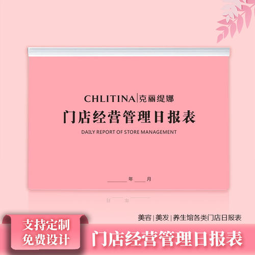 克丽缇娜日报表美容院门店经营管理日报表美发美甲印刷支持定制 - 封面
