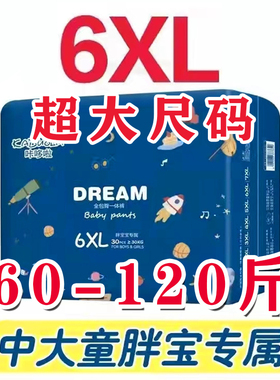 6XL拉拉裤夜特大码一体裤学生儿童70-140斤青少年纸尿裤7XXXXXXL
