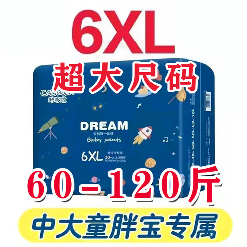 6XL拉拉裤超特大码青少年纸尿裤