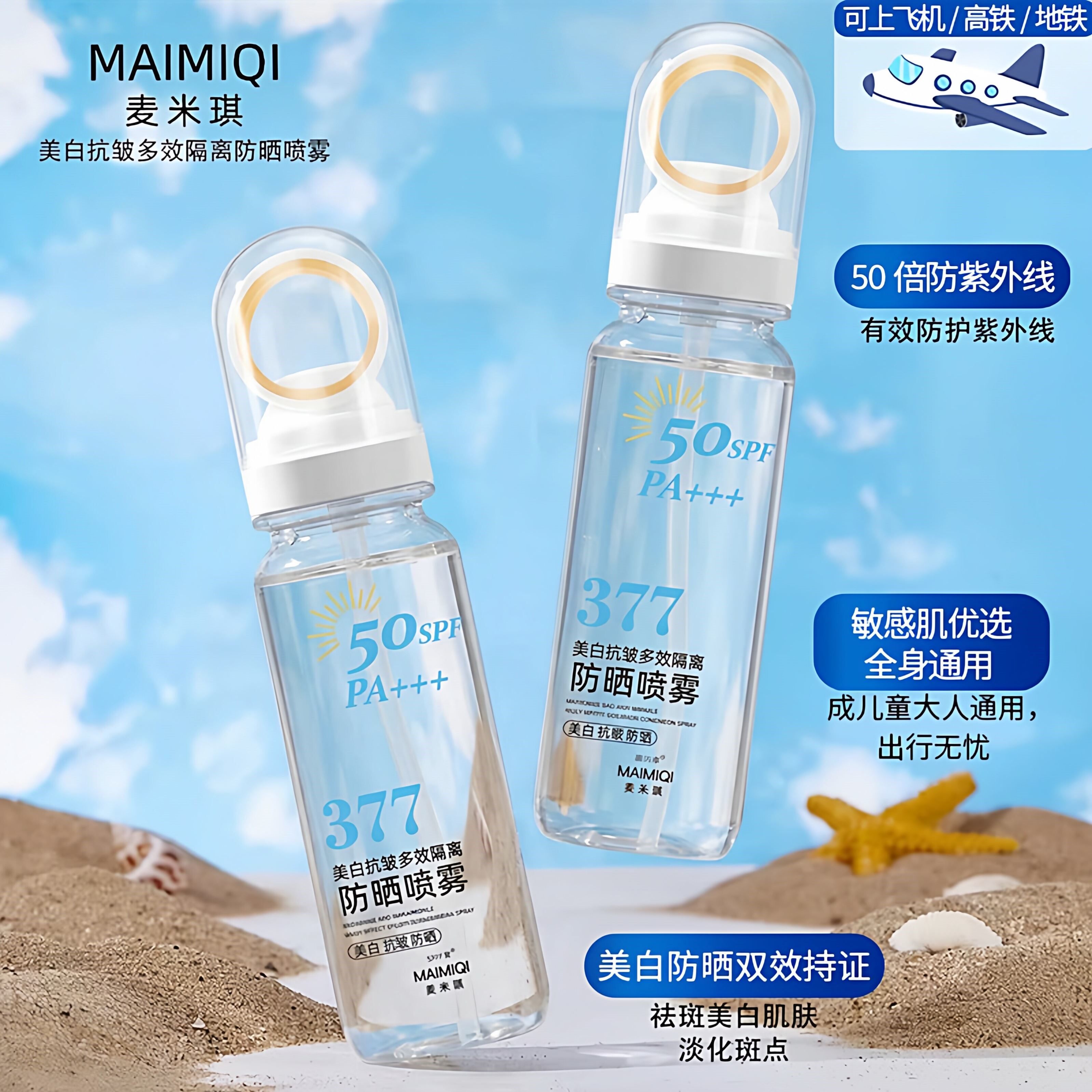 377美白防晒喷雾50倍防紫外线第一名正牌儿童大人通用可带上飞机