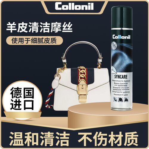 牛皮清洁Collonil奢侈品包包