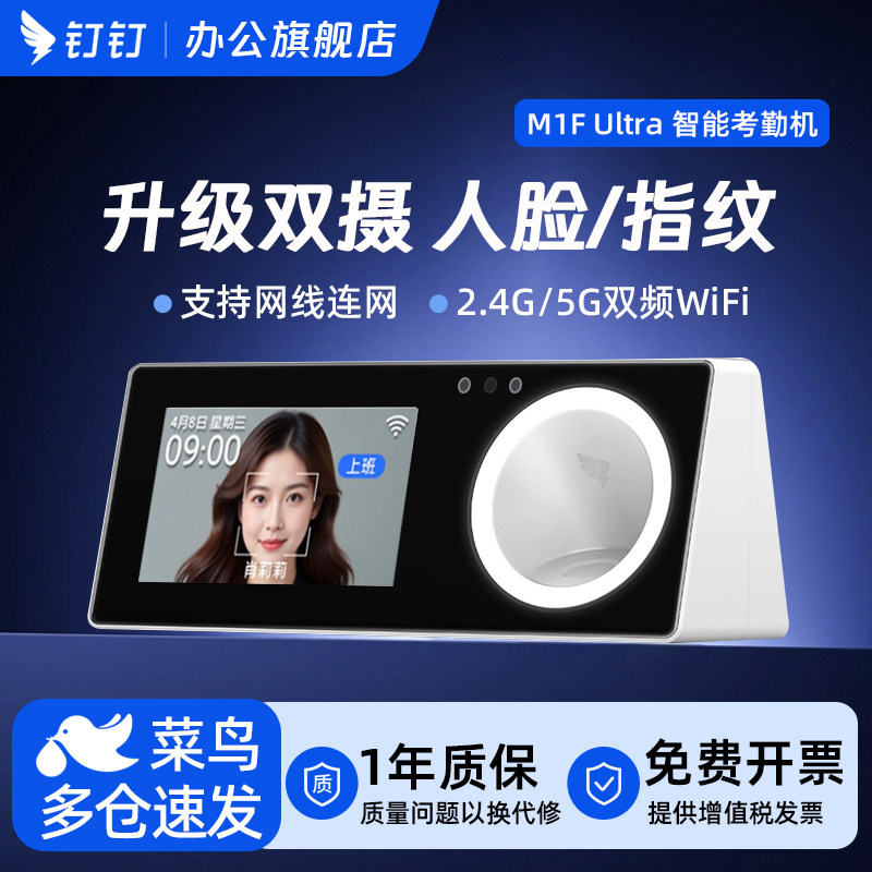 钉钉人脸指纹识别考勤机性能出众图片