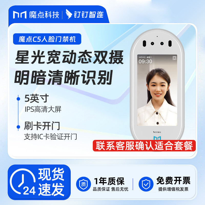 魔点C5白钉钉人脸刷卡门禁机Y3S图片