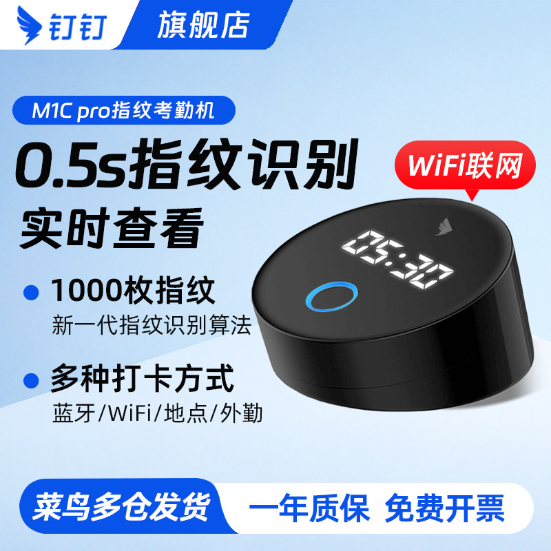 钉钉考勤机M1C pro 指纹打卡考勤机 员工上下班打卡器 钉钉手指识别打卡钟 智能蓝牙无线签到办公多店云管理