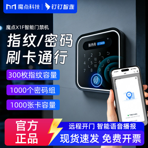魔点X1F钉钉系统指纹门禁机