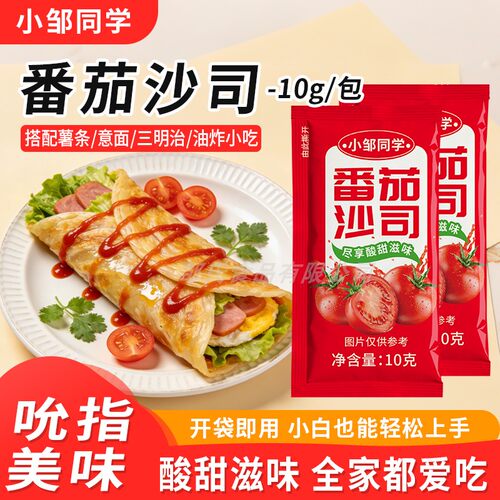 小邹同学番茄沙司10g小包装