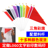 6号7号三角彩旗红旗塑料杆小手拿摇旗指挥旗广告空白旗插泥土地标记工地红黄蓝绿粉白色旗定制做彩印数码 丝印