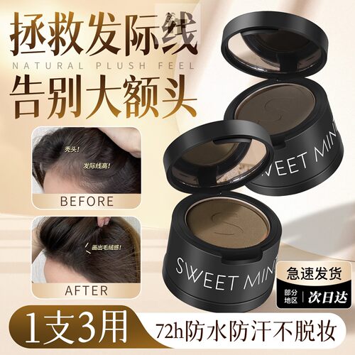 sweetmint发际线粉泥防水防汗不脱妆填充补发缝遮盖修容神器正品