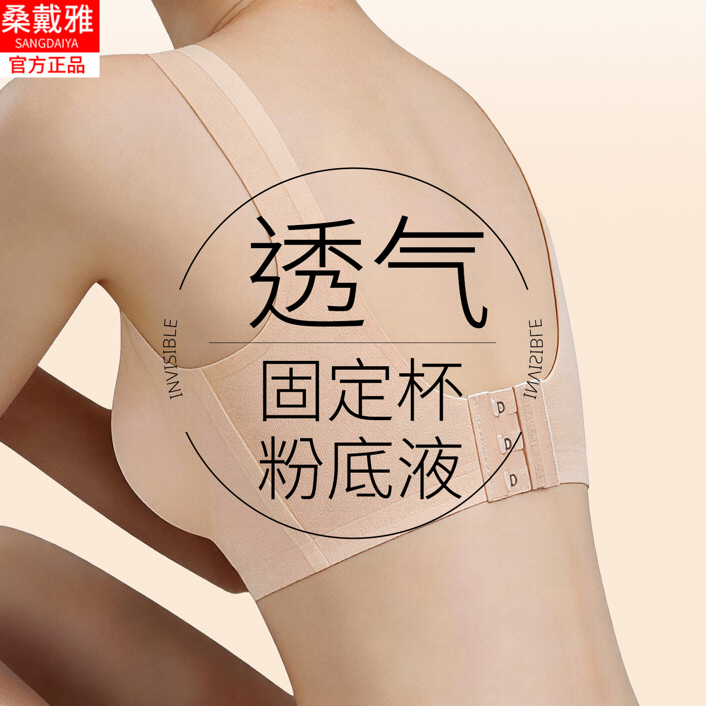 女士粉底液背扣式透气隐形无痕聚拢内衣女无钢圈文胸罩夏天季薄款