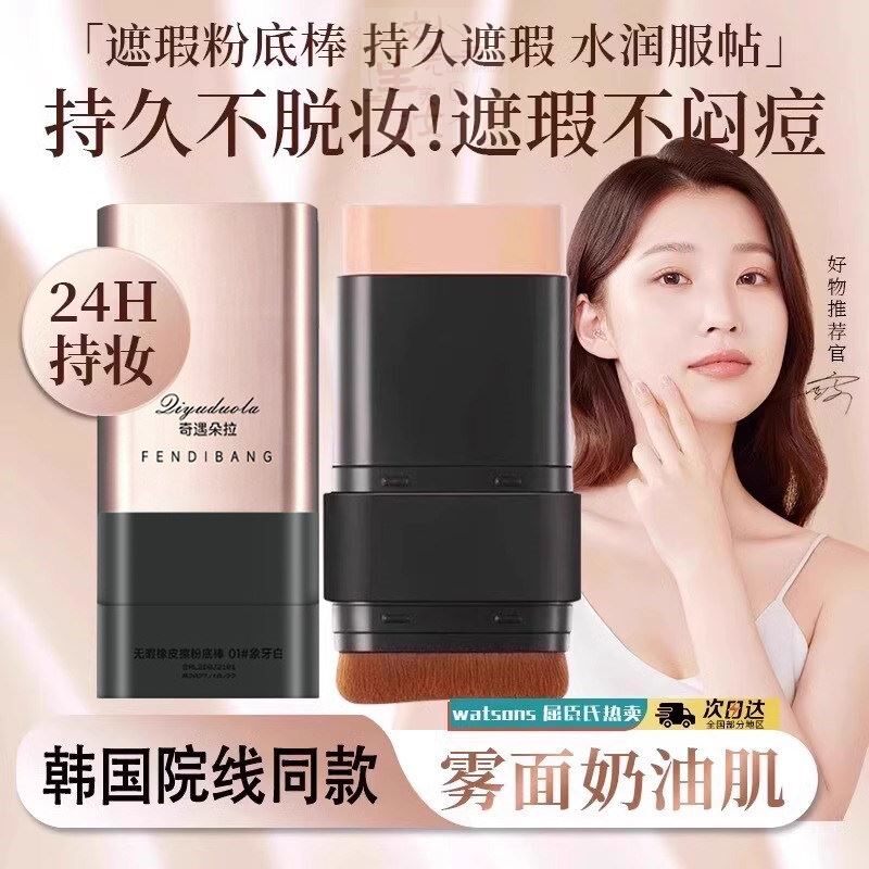 一抹遮瑕！遮瑕粉底棒双头带刷头水润提亮持妆打底不脱妆