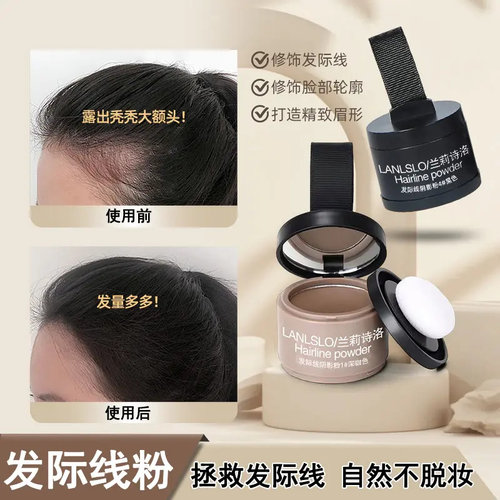 兰莉诗洛发际线粉防水遮盖修容