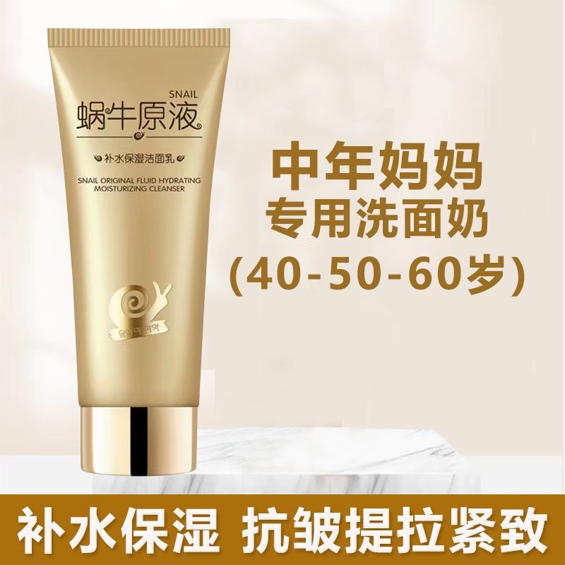 适合40-50-60岁中年妈妈用的洗面奶妇女士补水保湿抗皱紧致抗衰老