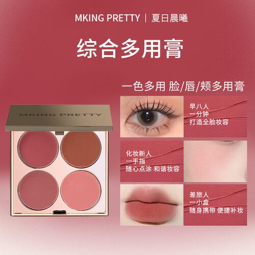 MKING PRETTY多用膏腮红眼影口红高光综合盘哑光唇泥伪素颜显白女
