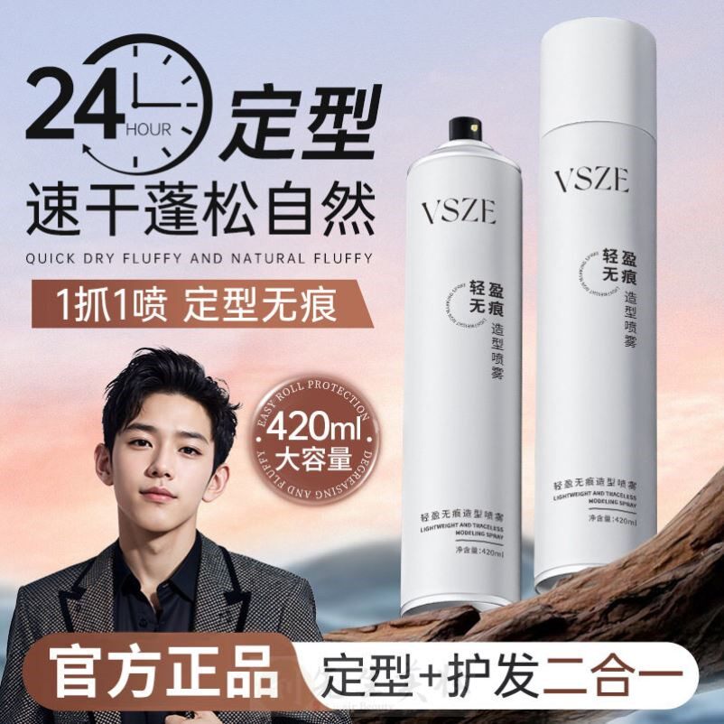 VSZE轻盈无痕男士造型定型喷雾持久清香自然蓬松啫喱水理发店专用