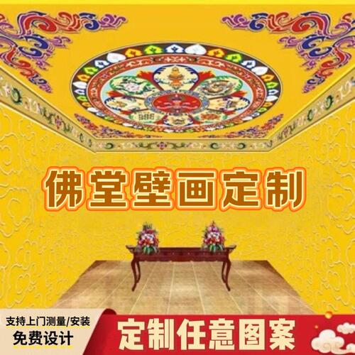 佛堂寺庙祥云莲花吊顶定制壁画