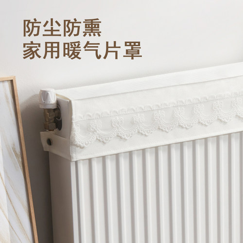 暖气片防熏遮挡家用防尘罩罩