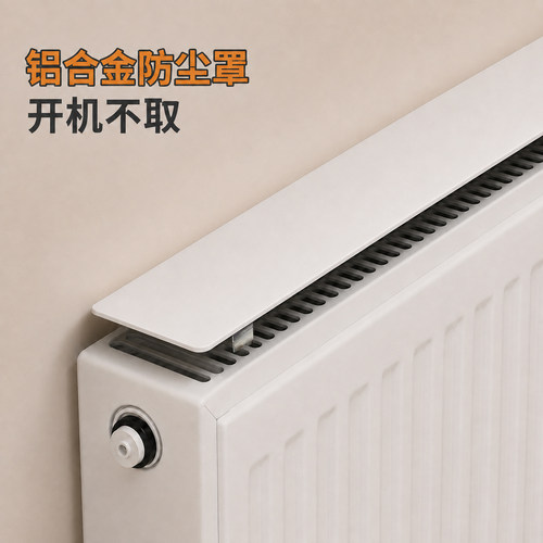 【防尘防水】暖气片铝合金遮挡板