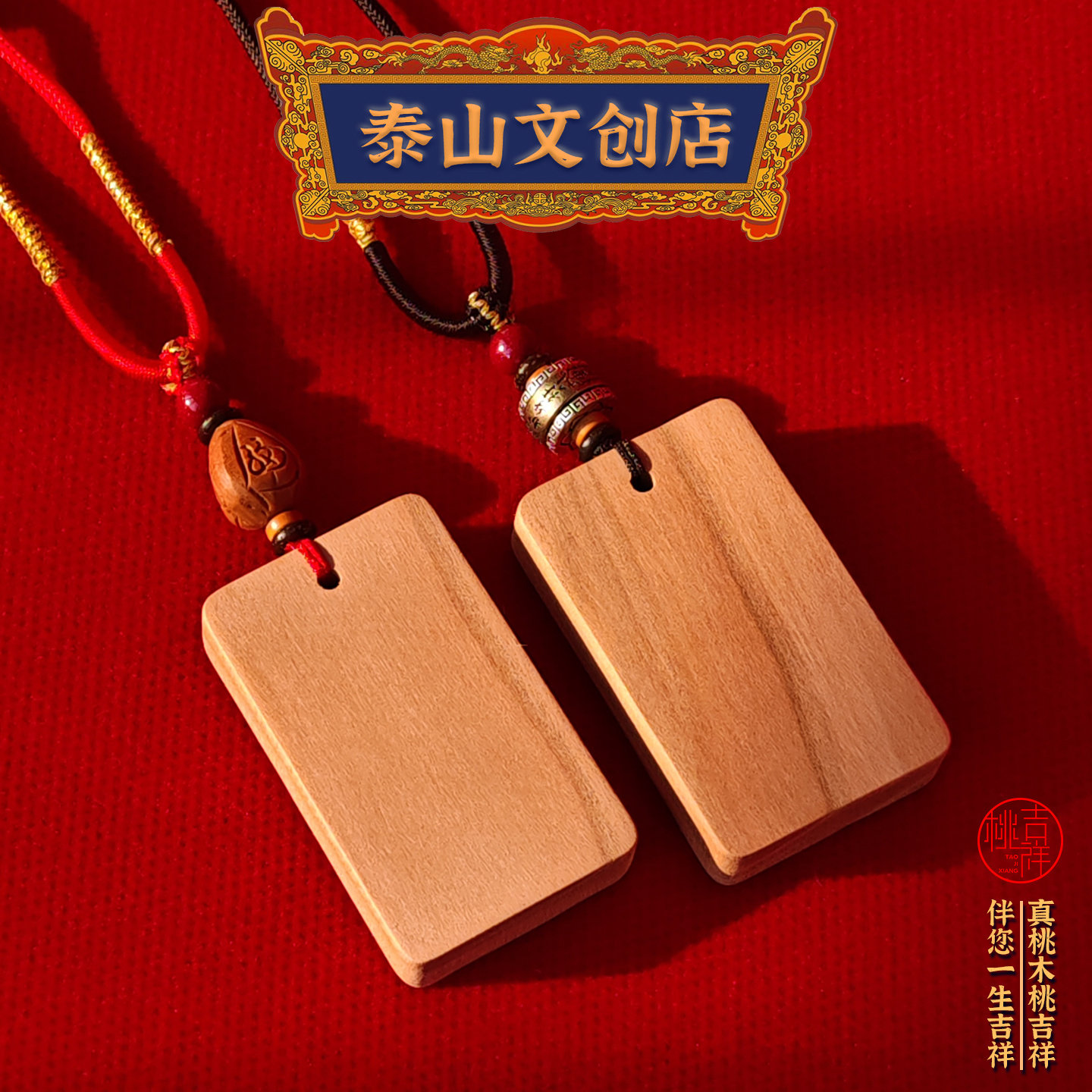 泰山直邮老桃木平安无事牌