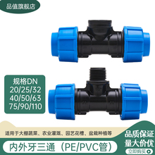 露阳东生20-110PE管三通外牙内牙带锁扣配件堵头灌溉水管配件喷灌