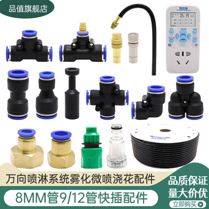 912/8MM管快插自动浇花神器喷头万向雾化喷雾接头三通喷淋浇水器