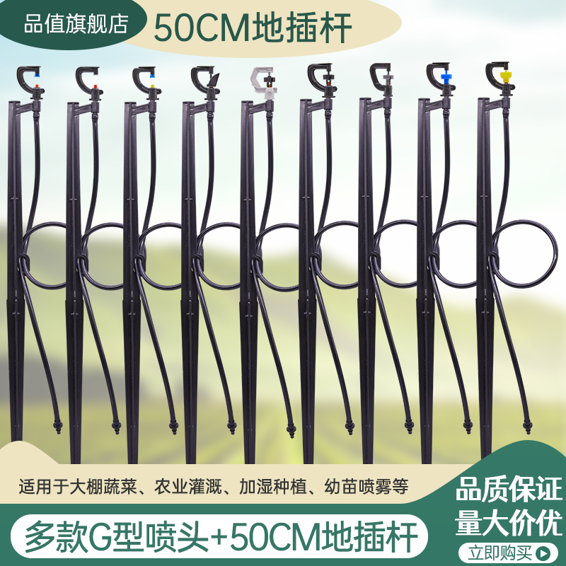G型50cm地插套装自动喷淋360度