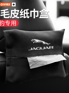 适用于捷豹XELXFLF-PACEF-TYPEE-TypeE-PACE车载抽纸巾盒车内装饰