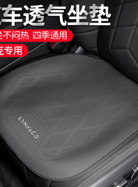 适用领克01 02 03 05 06 09 08 ZERO汽车坐垫皮革坐垫套装饰用品
