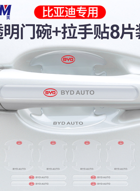 适用比亚迪唐元秦Pro/PlusS6S7F3汽车透明门碗门把手保护膜装饰条