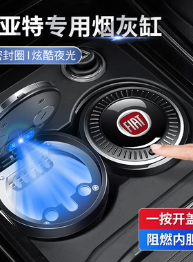 适用于菲亚特E-Ulysse/500/ Fullback汽车载带盖烟灰缸装饰用品