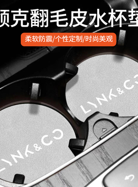 适用于领克01 02 03 05 06 09 ZERO汽车载水杯垫车门杯架垫内饰品