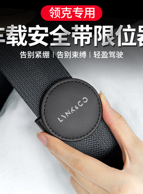 适用领克01 02 03 05 06 09 08 ZERO汽车安全带车载限位器固定夹