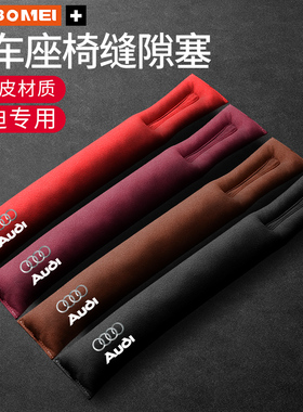 适用于奥迪A3A4LA5A6LA7LA8S4S5S6S7S8RS5座椅缝隙塞防漏条装饰品